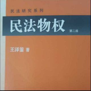 第四章第一节三（二）（三）所有权妨害除去、妨害防止请求权