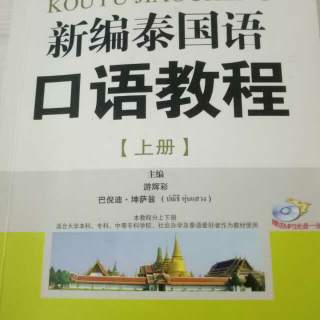 新编泰语口语教程上册