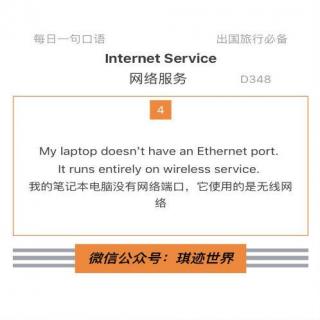 【旅行英语】网络服务·D348：My laptop doesn’t have an Ethernet port.