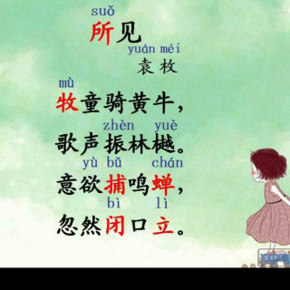 丁语萌古诗背诵《所见》