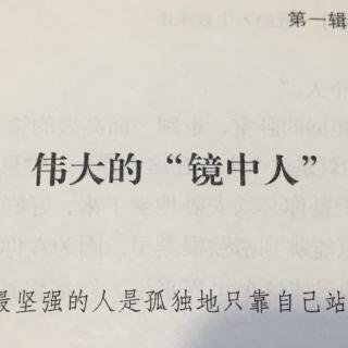 伟大的“镜中人”