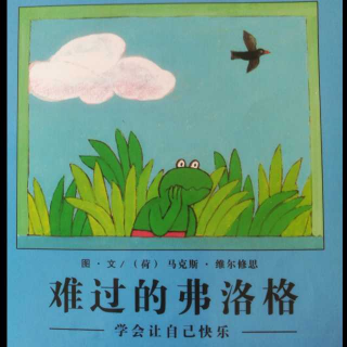 青蛙🐸弗洛格--难过的弗洛格