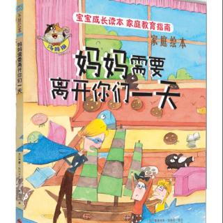 667、家庭绘本之《妈妈需要离开你们一天》（卉卉阿姨讲故事）