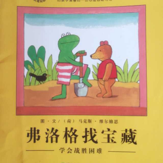 青蛙🐸弗洛格---弗洛格找宝藏