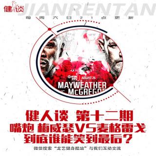 健人谈12：嘴炮 梅威瑟VS麦格雷戈 到底谁能笑到最后？