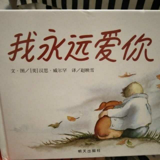 我永远爱你