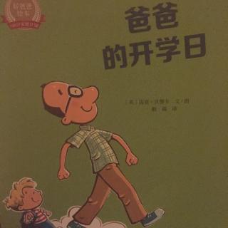 爸爸的开学日