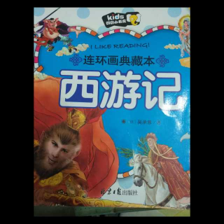 西游记  第一章  美猴🐵王腾空出世