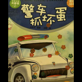 车车认知大画书——第11本:警车抓坏蛋