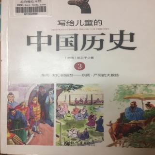 写给儿童的中国历史3.4老师中的老师