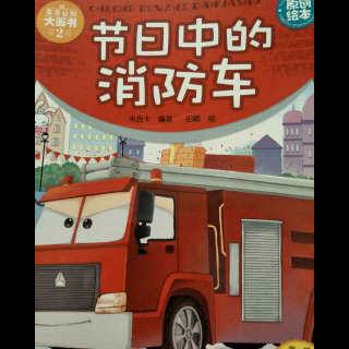 车车认知大画书——第12本:节日中的消防车