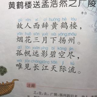 珈珈分享的古诗《黄鹤楼送孟浩然之广陵》