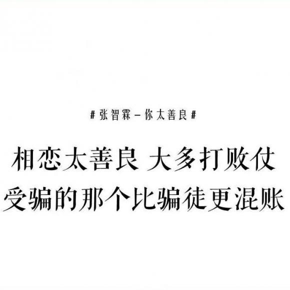 明明他不配做对象 可惜你太善良(粤)