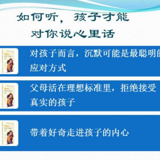 《接纳孩子……》3章6 如何听，孩子才能对你说心里话