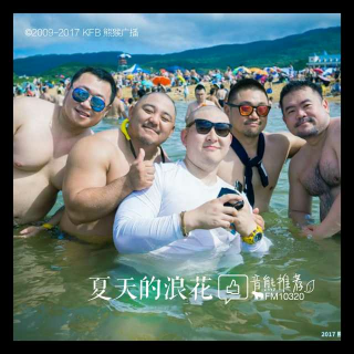 音熊推荐 / 翻唱榜《夏天的浪花》