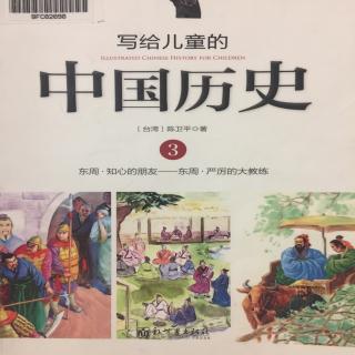 写给儿童的中国历史3.5大家来竞赛