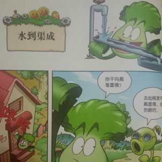 植物大战僵尸2成语漫画之水到渠成