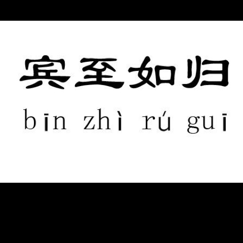 【20170822宾至如归】在线收听_小威讲成语_荔枝fm
