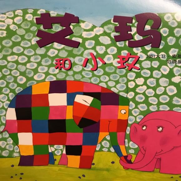 艾玛和小玫