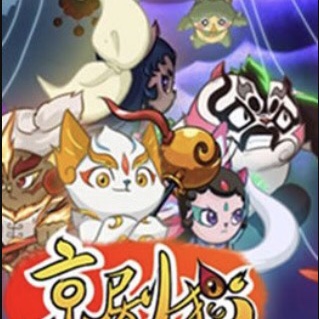 京剧猫第一季第二集