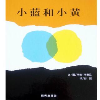 七田阳光绘本故事:小蓝和小黄