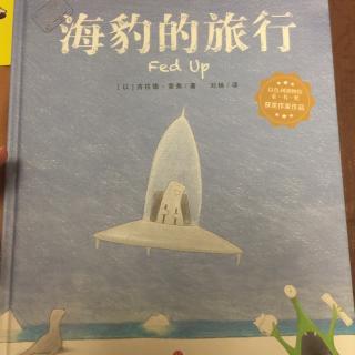 海豹的旅行