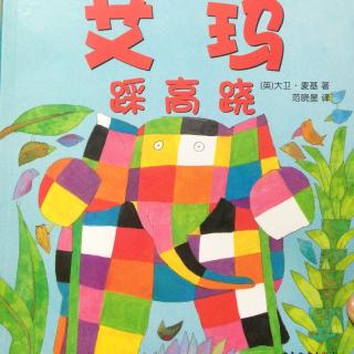 花格子大象艾玛（3）—艾玛踩高跷