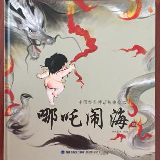 哪吒闹海（亲子讲故事）