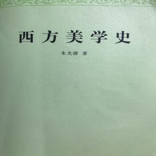 亚里士多德－朱光潜（西方美学史）