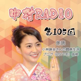 第105回：小林麻央さんの闘病生活-ブログ(2017年)抜粋