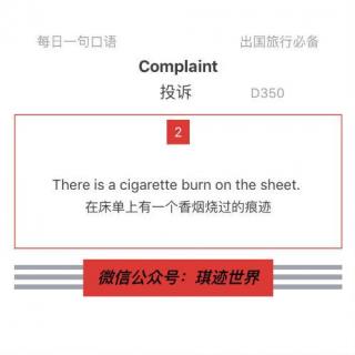 【旅行英语】投诉·D350: There is a cigarette burn on the sheet.