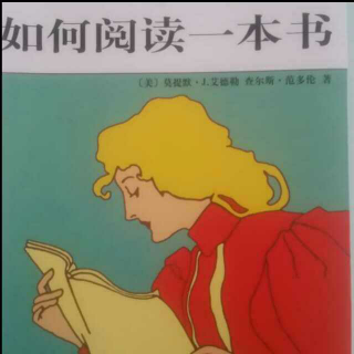 《如何阅读一本书》第一章