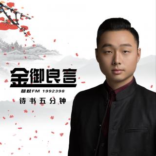 『诗书五分钟』敏于行 慎于言 言行一致