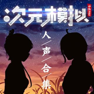 十二生肖（人声版）