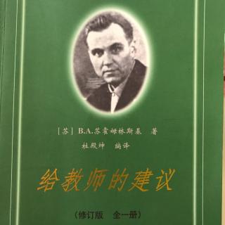 【田儿妈读书】《给教师的建议》29怎样使学生注意力集中