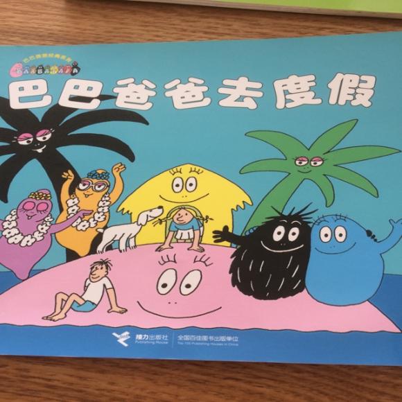 巴巴爸爸去度假