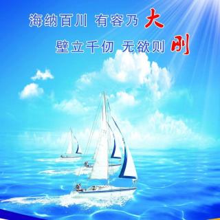 海纳百川，宽容兼听为大局