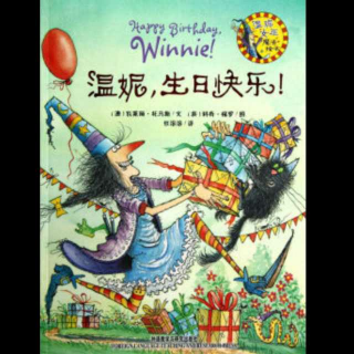 杨杨读绘本：温妮，生日快乐！