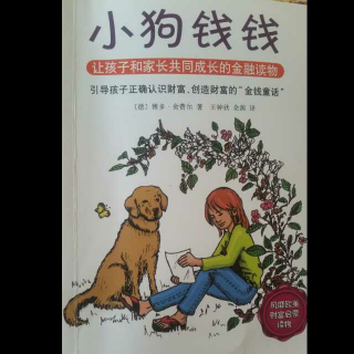 《小狗钱钱》前言