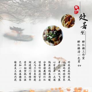 【节日 | 醉红楼】夏日将离