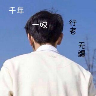 「夙」千年一叹，行者无疆| 早安歌Vol.208