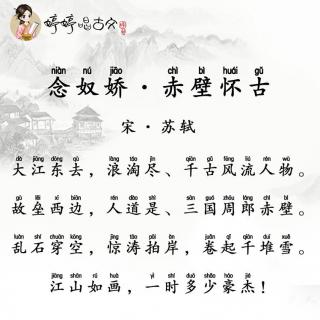 083 婷婷唱古文-苏轼-念奴娇·赤壁怀古