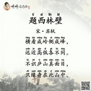 035 婷婷唱古文-苏轼-题西林壁