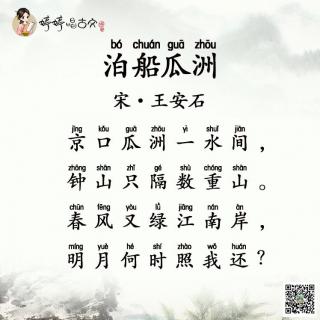 049 婷婷唱古文-王安石-泊船瓜洲