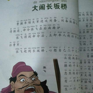 大闹长坂桥