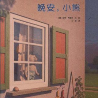 丸子姐姐-No.130《晚安，小熊》