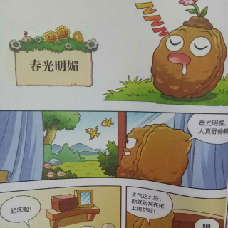 植物大战僵尸2成语漫画之春光明媚