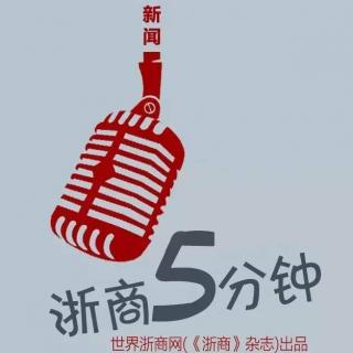 浙商5分钟（音频新闻）| 又有个国家要请马云担任电商顾问