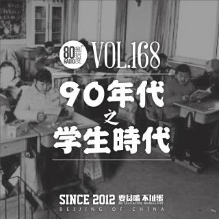 168特别节目-九十年代之学生时代