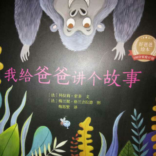 好爸爸绘本系列：【100分家庭计划】我给爸爸讲个故事